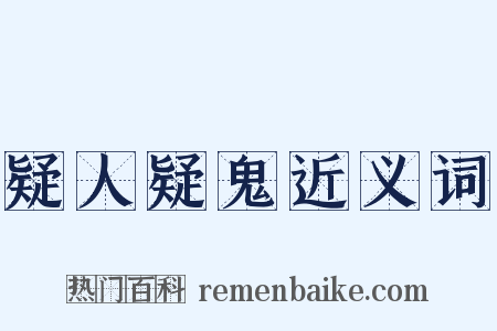 疑人疑鬼近义词是什么意思的图片
